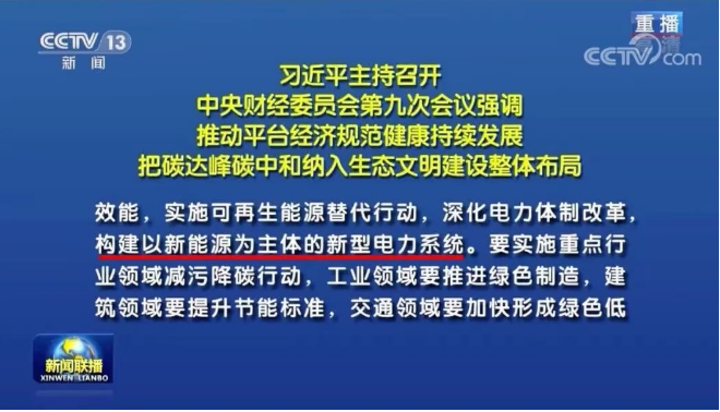 習(xí)近平：把碳達(dá)峰碳中和納入生態(tài)文明建設(shè)整體布局，構(gòu)建清潔低碳高效能源體系，構(gòu)建以新能源為主體的新型電力系統(tǒng)