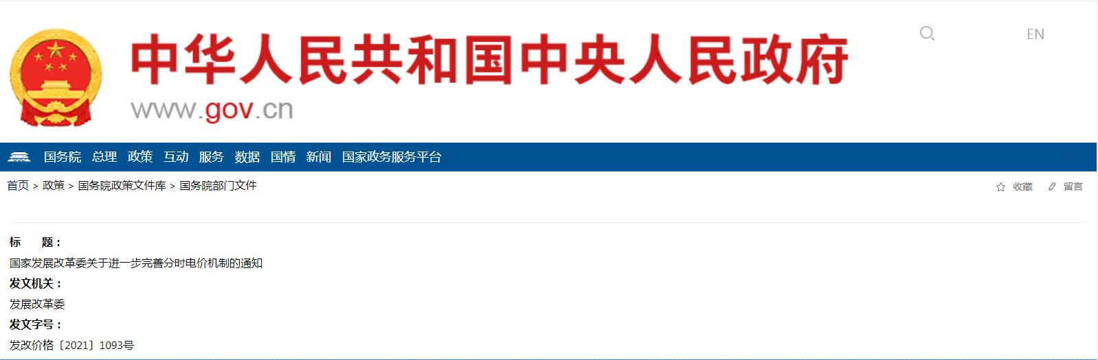 國家發(fā)展改革委關(guān)于進(jìn)一步完善分時電價機制的通知