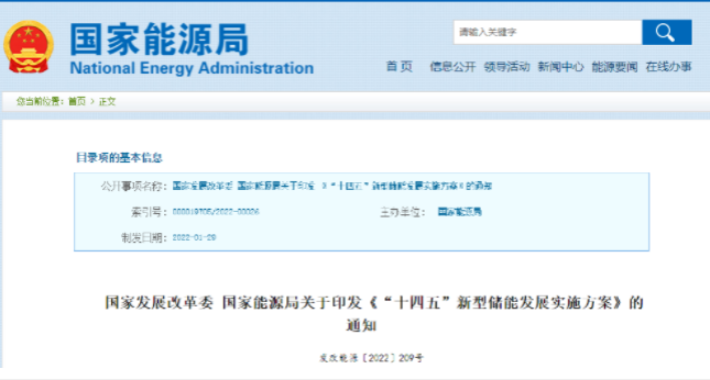 重磅！《“十四五”新型儲能發(fā)展實(shí)施方案》來了